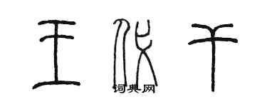 陳墨王代乾篆書個性簽名怎么寫