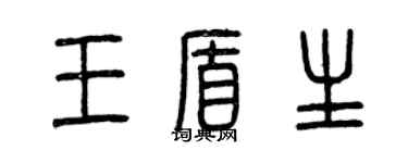 曾慶福王盾生篆書個性簽名怎么寫