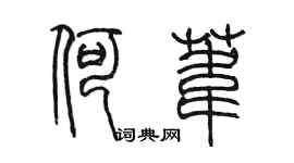 陳墨何葦篆書個性簽名怎么寫