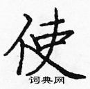 龐中華寫的硬筆楷書使