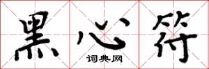 周炳元黑心符楷書怎么寫