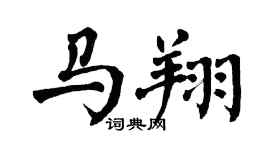 翁闓運馬翔楷書個性簽名怎么寫
