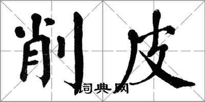 翁闓運削皮楷書怎么寫