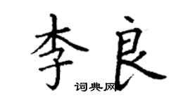 丁謙李良楷書個性簽名怎么寫