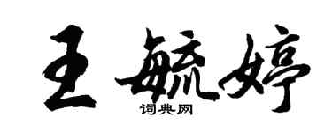 胡問遂王毓婷行書個性簽名怎么寫