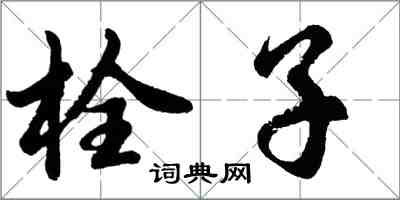 胡問遂栓子行書怎么寫