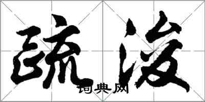 胡問遂疏浚行書怎么寫