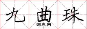 袁強九曲珠楷書怎么寫