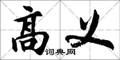 胡問遂高義行書怎么寫