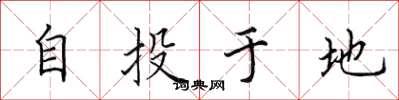 田英章自投於地楷書怎么寫