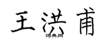 何伯昌王洪甫楷書個性簽名怎么寫