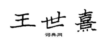 袁強王世熹楷書個性簽名怎么寫