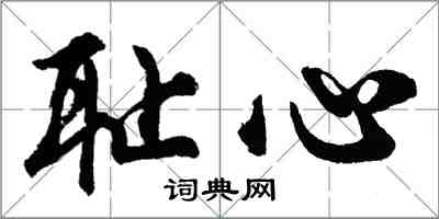 胡問遂恥心行書怎么寫