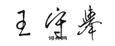 駱恆光王守舉草書個性簽名怎么寫