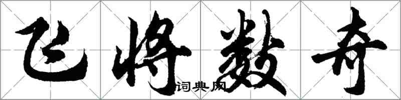 胡問遂飛將數奇行書怎么寫