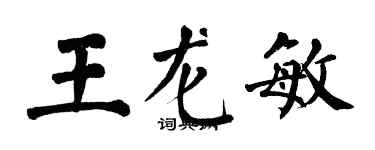 翁闓運王龍敏楷書個性簽名怎么寫