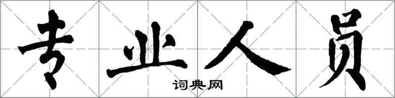 翁闓運專業人員楷書怎么寫