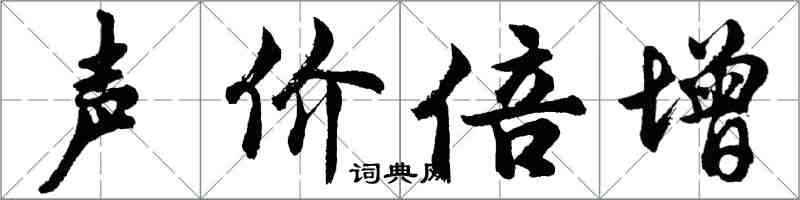 胡問遂聲價倍增行書怎么寫