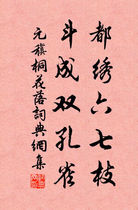 元稹都繡六七枝,鬥成雙孔雀書法作品欣賞