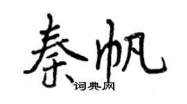 曾慶福秦帆行書個性簽名怎么寫