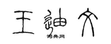 陳聲遠王迪文篆書個性簽名怎么寫