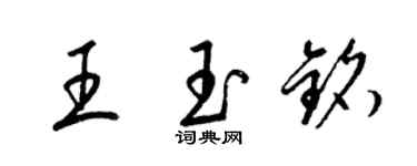 梁錦英王玉銘草書個性簽名怎么寫