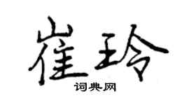 曾慶福崔玲行書個性簽名怎么寫