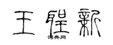 陳聲遠王聖新篆書個性簽名怎么寫