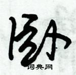 朱錫榮寫的硬筆草書臥