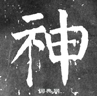 顏真卿麻姑仙壇記中神的寫法