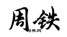 胡問遂周鐵行書個性簽名怎么寫