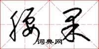 梁錦英腰果草書怎么寫