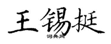 丁謙王錫挺楷書個性簽名怎么寫