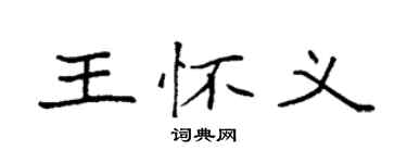 袁強王懷義楷書個性簽名怎么寫