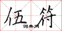侯登峰伍符楷書怎么寫