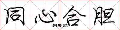 龐中華同心合膽行書怎么寫