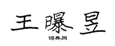 袁強王曝昱楷書個性簽名怎么寫