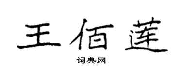 袁強王佰蓮楷書個性簽名怎么寫