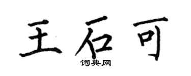 何伯昌王石可楷書個性簽名怎么寫