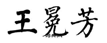 翁闓運王冕芳楷書個性簽名怎么寫