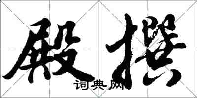 胡問遂殿撰行書怎么寫