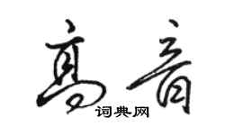 駱恆光高音行書個性簽名怎么寫