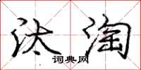 龐中華汰淘行書怎么寫
