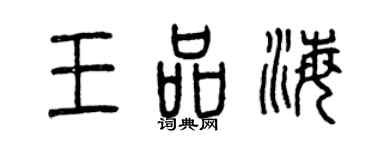 曾慶福王品海篆書個性簽名怎么寫