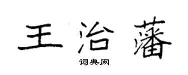 袁強王治藩楷書個性簽名怎么寫
