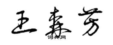 曾慶福王森芳草書個性簽名怎么寫