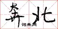 曾慶福奔北行書怎么寫