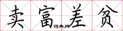 荊霄鵬賣富差貧楷書怎么寫