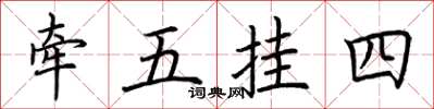 荊霄鵬牽五掛四楷書怎么寫