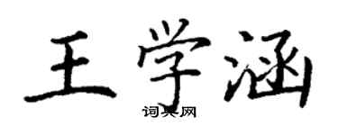 丁謙王學涵楷書個性簽名怎么寫